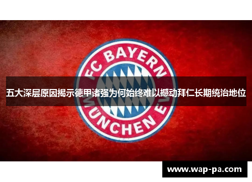 五大深层原因揭示德甲诸强为何始终难以撼动拜仁长期统治地位