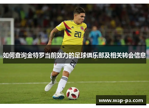 如何查询金特罗当前效力的足球俱乐部及相关转会信息 如何查询金特罗当前效力的足球俱乐部及相关转会信息