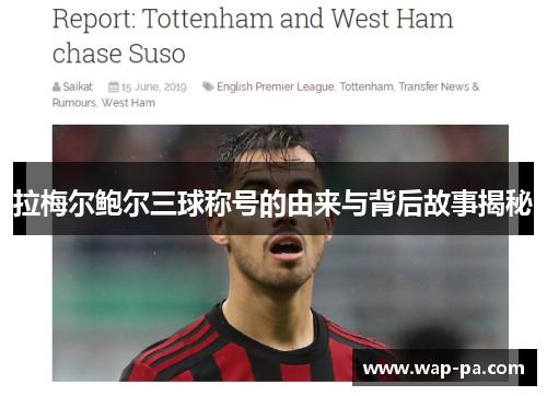 拉梅尔鲍尔三球称号的由来与背后故事揭秘 拉梅尔鲍尔三球称号的由来与背后故事揭秘