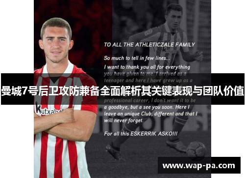 曼城7号后卫攻防兼备全面解析其关键表现与团队价值 曼城7号后卫攻防兼备全面解析其关键表现与团队价值