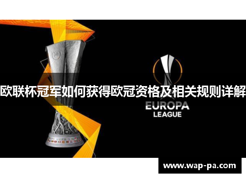 欧联杯冠军如何获得欧冠资格及相关规则详解 欧联杯冠军如何获得欧冠资格及相关规则详解