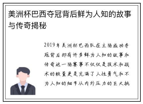 美洲杯巴西夺冠背后鲜为人知的故事与传奇揭秘 美洲杯巴西夺冠背后鲜为人知的故事与传奇揭秘