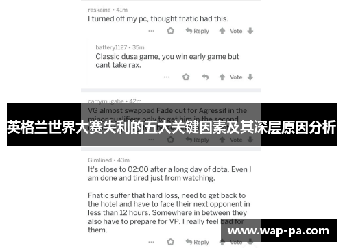 英格兰世界大赛失利的五大关键因素及其深层原因分析 英格兰世界大赛失利的五大关键因素及其深层原因分析