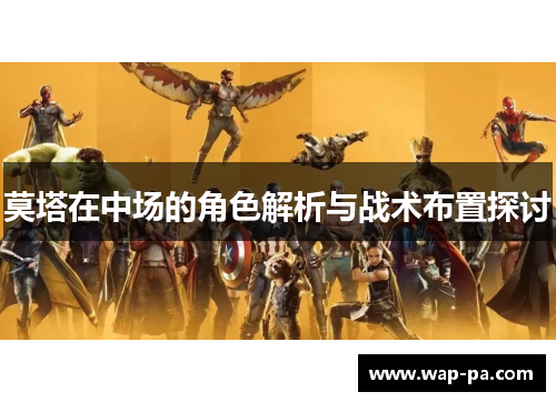 莫塔在中场的角色解析与战术布置探讨 莫塔在中场的角色解析与战术布置探讨