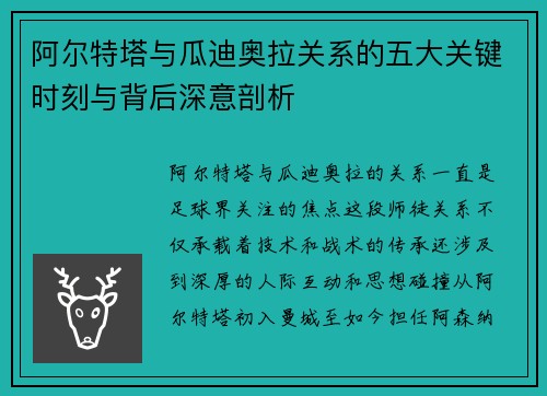 阿尔特塔与瓜迪奥拉关系的五大关键时刻与背后深意剖析 阿尔特塔与瓜迪奥拉关系的五大关键时刻与背后深意剖析