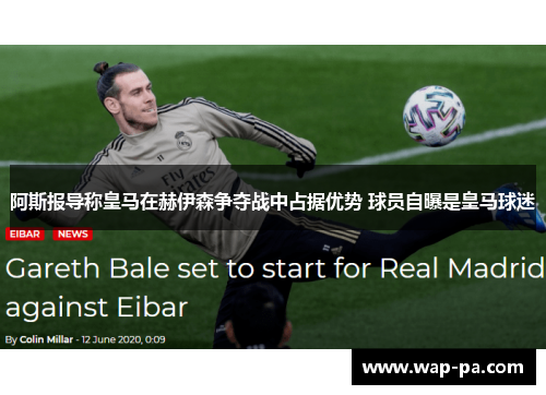 阿斯报导称皇马在赫伊森争夺战中占据优势 球员自曝是皇马球迷 阿斯报导称皇马在赫伊森争夺战中占据优势 球员自曝是皇马球迷