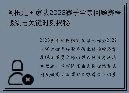 阿根廷国家队2023赛季全景回顾赛程战绩与关键时刻揭秘 阿根廷国家队2023赛季全景回顾赛程战绩与关键时刻揭秘