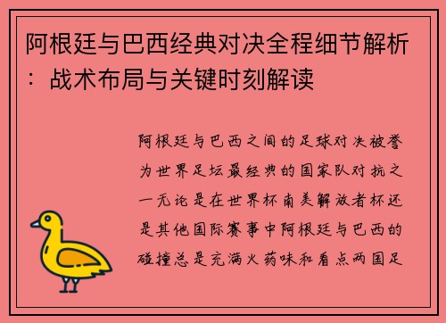 阿根廷与巴西经典对决全程细节解析：战术布局与关键时刻解读