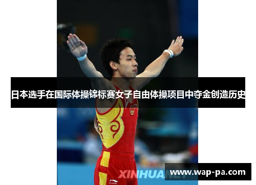 日本选手在国际体操锦标赛女子自由体操项目中夺金创造历史 日本选手在国际体操锦标赛女子自由体操项目中夺金创造历史