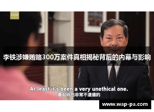 李铁涉嫌贿赂300万案件真相揭秘背后的内幕与影响 李铁涉嫌贿赂300万案件真相揭秘背后的内幕与影响