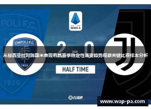 从穆西亚拉对阵国米表现看其赛季稳定性演变趋势观察关键比赛样本分析