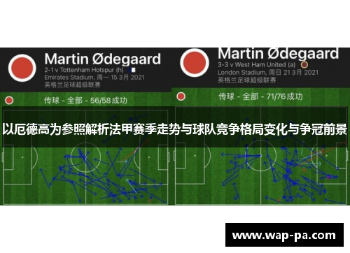 以厄德高为参照解析法甲赛季走势与球队竞争格局变化与争冠前景