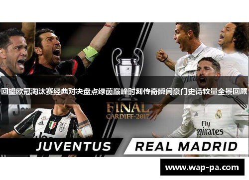 回望欧冠淘汰赛经典对决盘点绿茵巅峰时刻传奇瞬间豪门史诗较量全景回顾