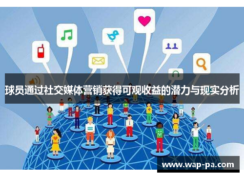球员通过社交媒体营销获得可观收益的潜力与现实分析