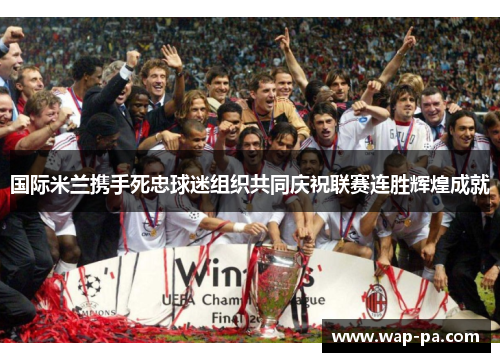 国际米兰携手死忠球迷组织共同庆祝联赛连胜辉煌成就