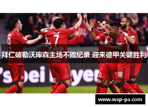 拜仁破勒沃库森主场不败纪录 迎来德甲关键胜利