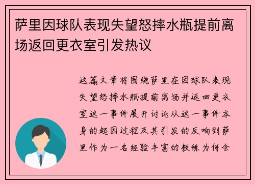 萨里因球队表现失望怒摔水瓶提前离场返回更衣室引发热议 萨里因球队表现失望怒摔水瓶提前离场返回更衣室引发热议