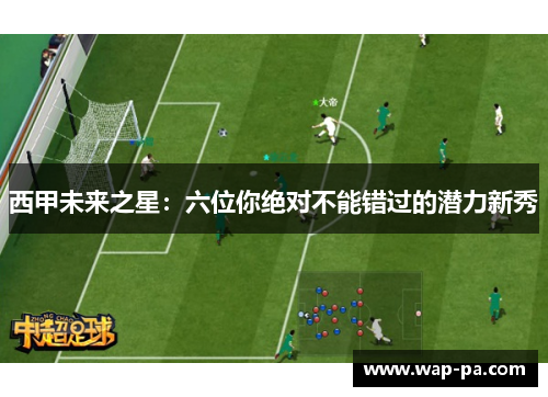 西甲未来之星:六位你绝对不能错过的潜力新秀 西甲未来之星:六位你绝对不能错过的潜力新秀