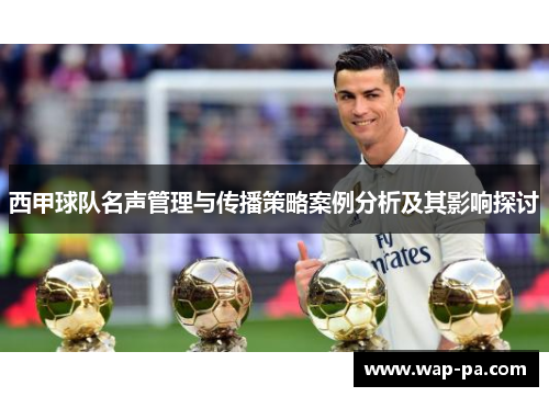西甲球队名声管理与传播策略案例分析及其影响探讨 西甲球队名声管理与传播策略案例分析及其影响探讨
