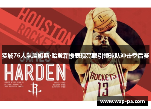 费城76人队詹姆斯·哈登新援表现亮眼引领球队冲击季后赛
