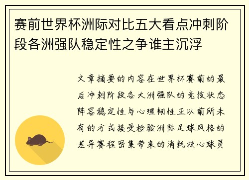 赛前世界杯洲际对比五大看点冲刺阶段各洲强队稳定性之争谁主沉浮