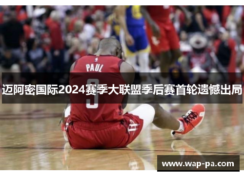 迈阿密国际2024赛季大联盟季后赛首轮遗憾出局