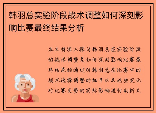 韩羽总实验阶段战术调整如何深刻影响比赛最终结果分析