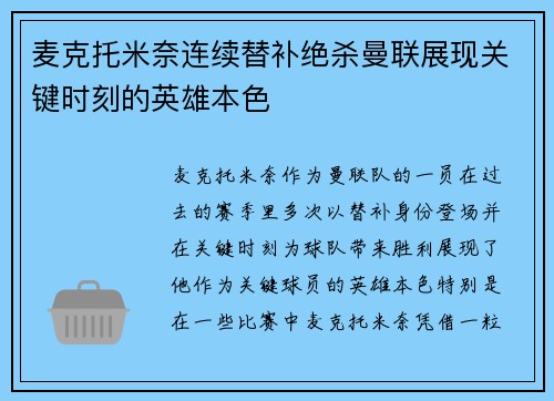 麦克托米奈连续替补绝杀曼联展现关键时刻的英雄本色