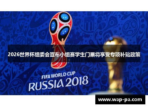 2026世界杯组委会宣布小组赛学生门票将享受专项补贴政策