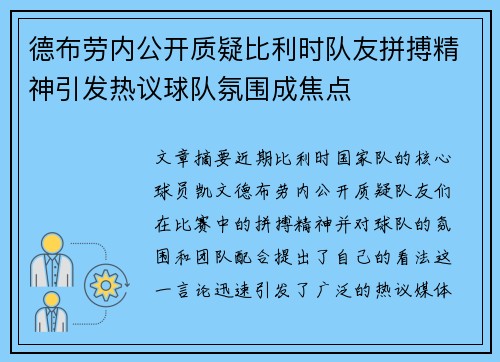 德布劳内公开质疑比利时队友拼搏精神引发热议球队氛围成焦点