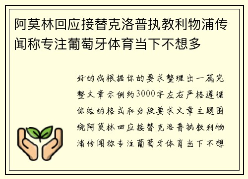阿莫林回应接替克洛普执教利物浦传闻称专注葡萄牙体育当下不想多 阿莫林回应接替克洛普执教利物浦传闻称专注葡萄牙体育当下不想多