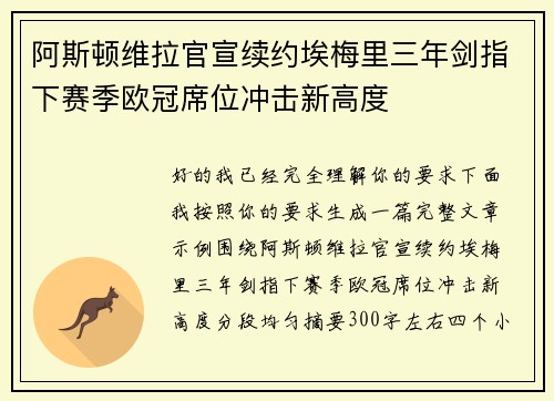 阿斯顿维拉官宣续约埃梅里三年剑指下赛季欧冠席位冲击新高度