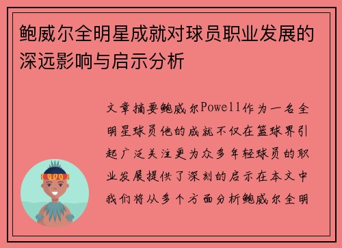 鲍威尔全明星成就对球员职业发展的深远影响与启示分析 鲍威尔全明星成就对球员职业发展的深远影响与启示分析