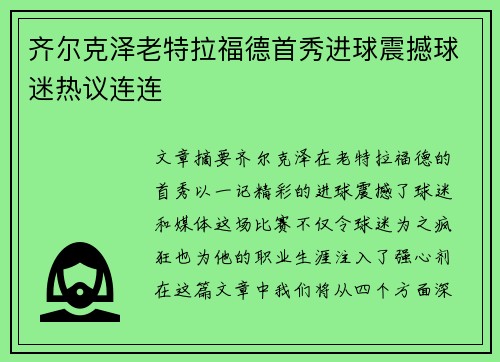 齐尔克泽老特拉福德首秀进球震撼球迷热议连连
