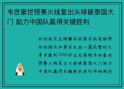 韦世豪世预赛火线复出头球破泰国大门 助力中国队赢得关键胜利 韦世豪世预赛火线复出头球破泰国大门 助力中国队赢得关键胜利