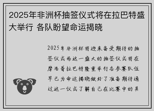 2025年非洲杯抽签仪式将在拉巴特盛大举行 各队盼望命运揭晓