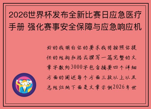 2026世界杯发布全新比赛日应急医疗手册 强化赛事安全保障与应急响应机制