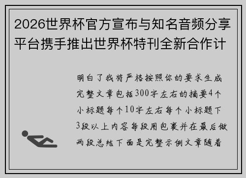 2026世界杯官方宣布与知名音频分享平台携手推出世界杯特刊全新合作计划