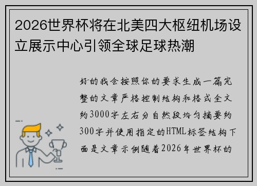 2026世界杯将在北美四大枢纽机场设立展示中心引领全球足球热潮