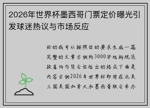 2026年世界杯墨西哥门票定价曝光引发球迷热议与市场反应