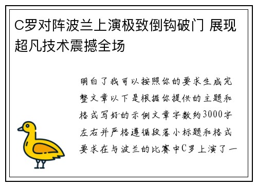 C罗对阵波兰上演极致倒钩破门 展现超凡技术震撼全场