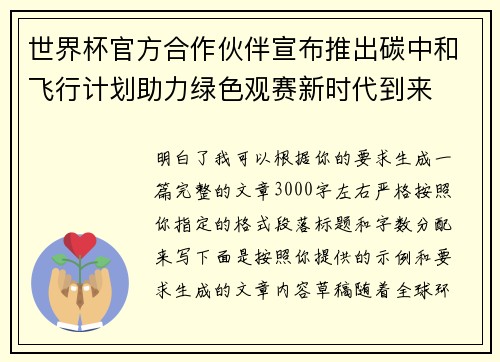 世界杯官方合作伙伴宣布推出碳中和飞行计划助力绿色观赛新时代到来