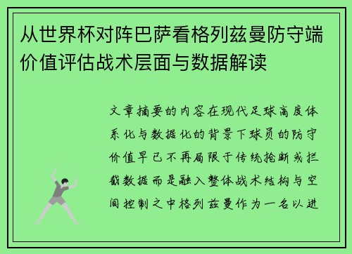 从世界杯对阵巴萨看格列兹曼防守端价值评估战术层面与数据解读 从世界杯对阵巴萨看格列兹曼防守端价值评估战术层面与数据解读