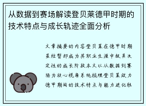从数据到赛场解读登贝莱德甲时期的技术特点与成长轨迹全面分析 从数据到赛场解读登贝莱德甲时期的技术特点与成长轨迹全面分析