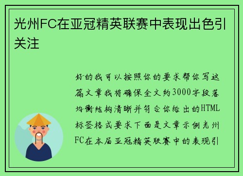 光州FC在亚冠精英联赛中表现出色引关注