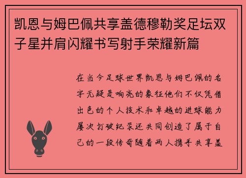 凯恩与姆巴佩共享盖德穆勒奖足坛双子星并肩闪耀书写射手荣耀新篇