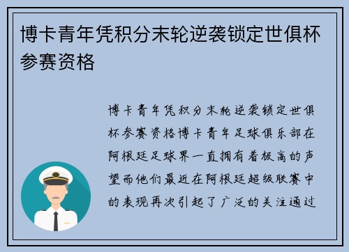 博卡青年凭积分末轮逆袭锁定世俱杯参赛资格