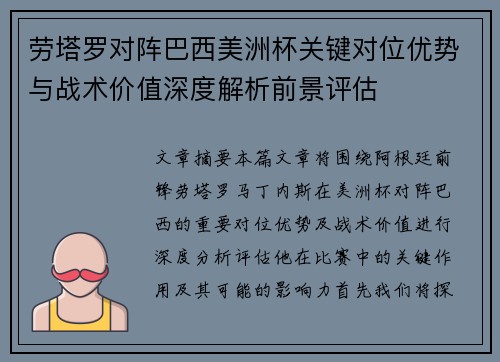 劳塔罗对阵巴西美洲杯关键对位优势与战术价值深度解析前景评估