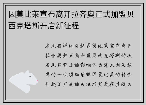 因莫比莱宣布离开拉齐奥正式加盟贝西克塔斯开启新征程