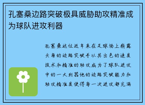 孔塞桑边路突破极具威胁助攻精准成为球队进攻利器